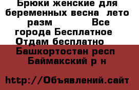 Брюки женские для беременных весна, лето (разм.50 XL). - Все города Бесплатное » Отдам бесплатно   . Башкортостан респ.,Баймакский р-н